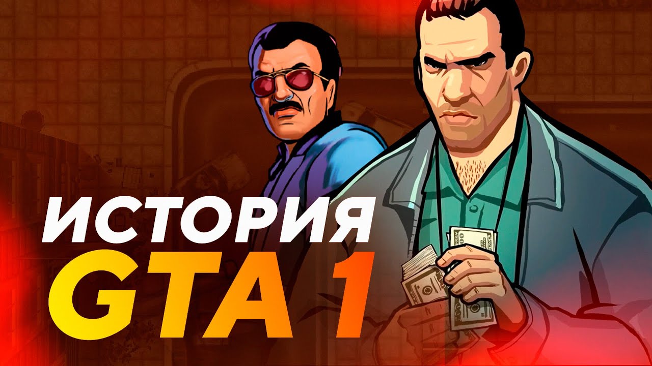 КАК ПОЯВИЛАСЬ GTA? В ИГРЕ МОГЛИ БЫТЬ ДИНОЗАВРЫ, ПРОТОТИП БЫЛ ПРО ПОЛИЦЕЙСКОГО