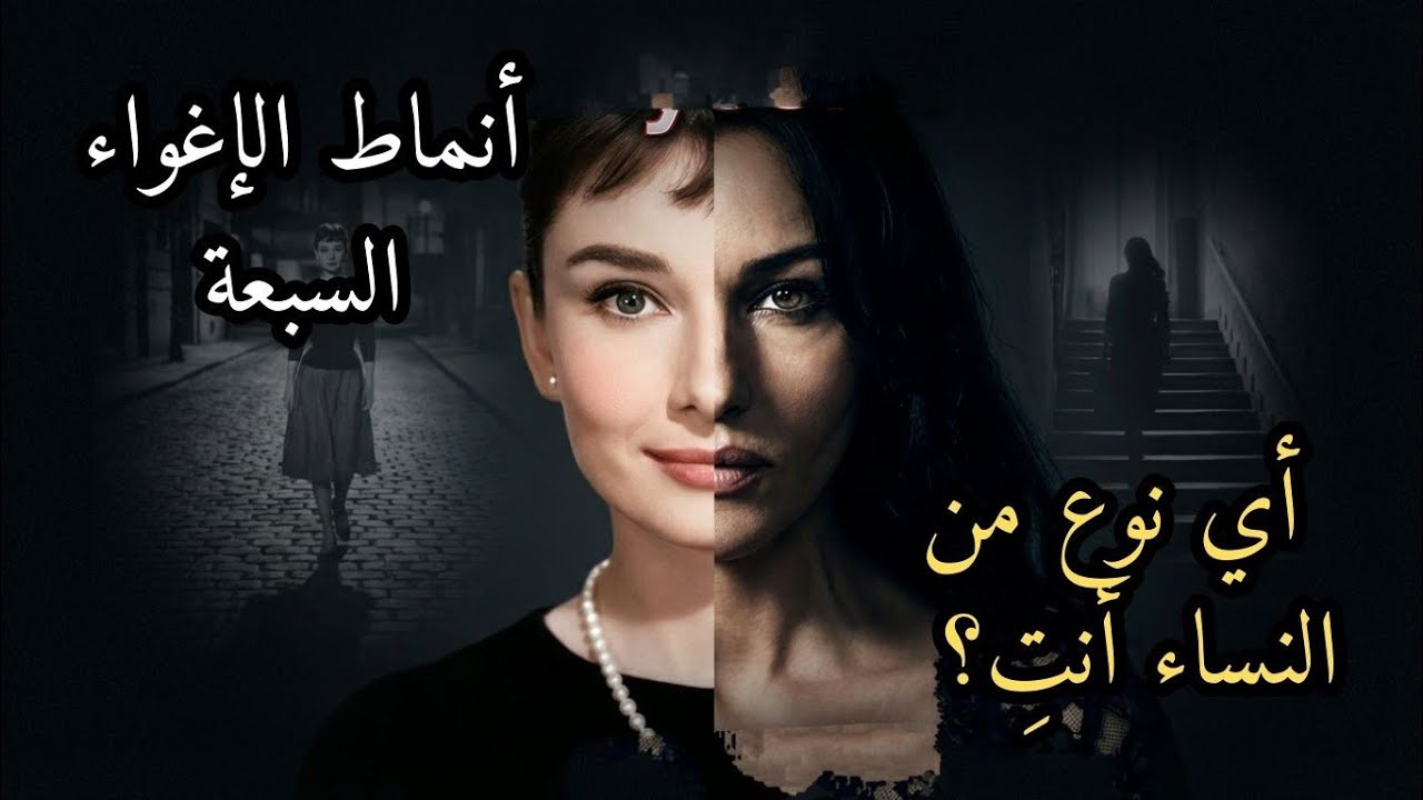 أنماط الإغواء السبعة: أي نوع من النساء أنتِ؟