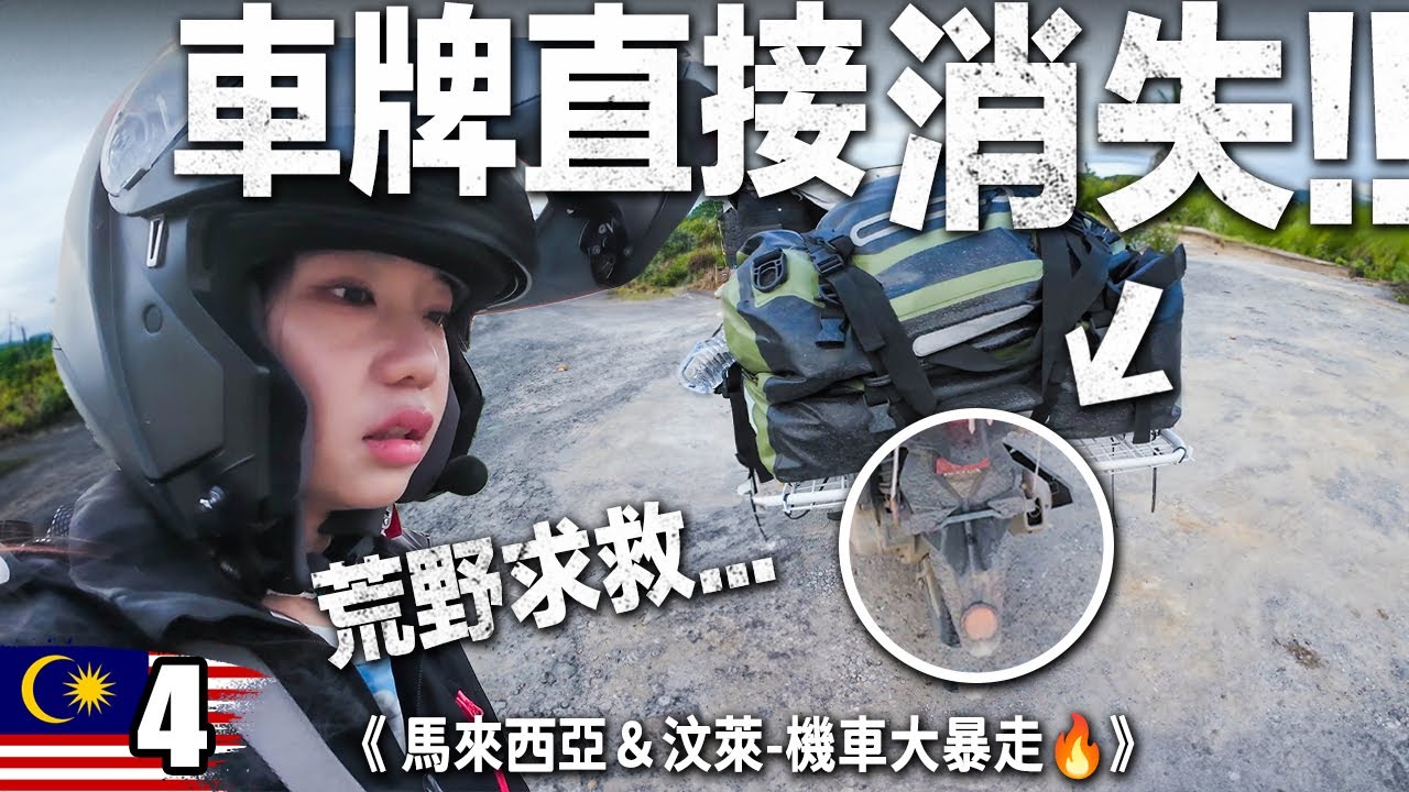 出大事了！國外騎到 ''車牌消失'' ...台灣人緊急求救 🇲🇾馬來西亞＆汶萊機車大暴走🔥｜Ep04