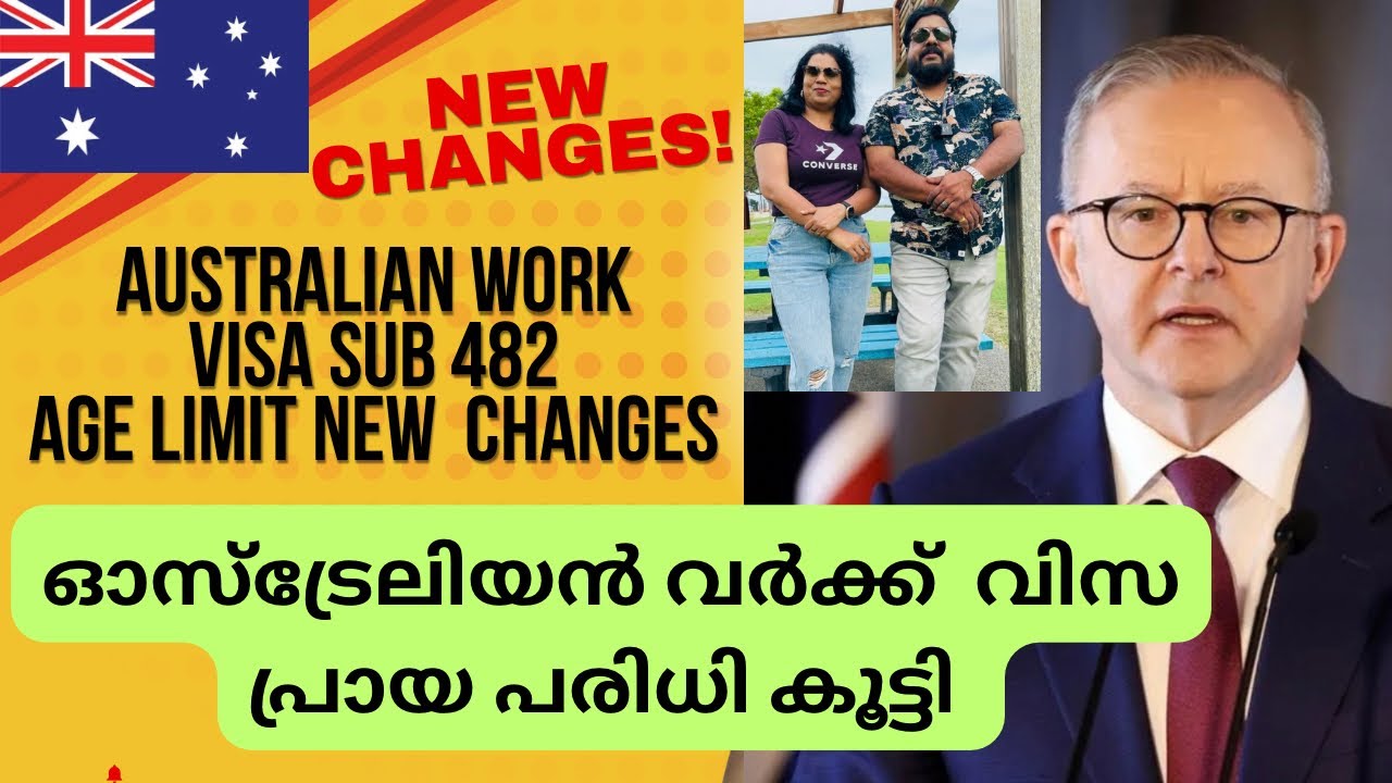 Australian work visa age limit changes|ഇനി ഏതുപ്രായക്കാർക്കും ഓസ്&zwnj;ട്രേലിയയിൽ വരാംPlswatch full video