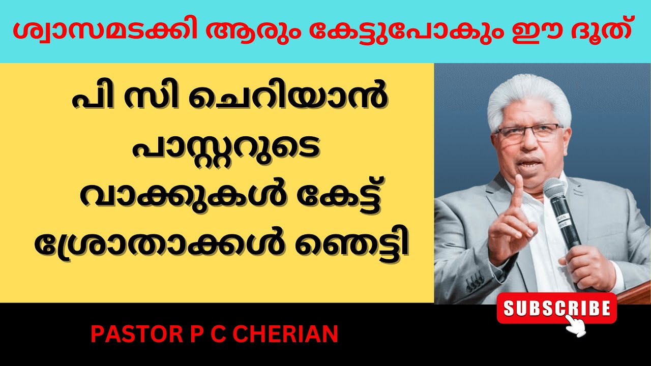 എല്ലാം   തകർന്നവർക്ക്  പ്രത്യാശ നൽകുന്ന ദൂത്  |  p c cherian messages