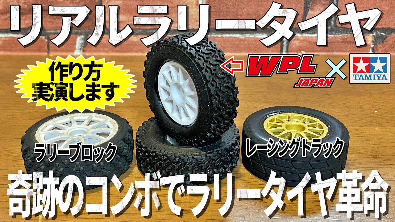 リアルラリータイヤが作りたくなるビデオ WANNA BUILD REALISTIC RALLY TIRE?