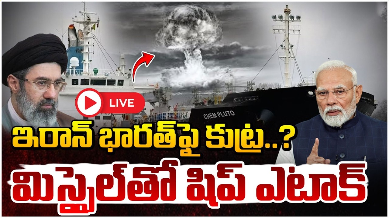 మిస్సైల్ తో షిప్ ఎటాక్🔴LIVE : Attack On Thailand Ship | Iran - Israel War Mayuree Naree Ship | REDTV