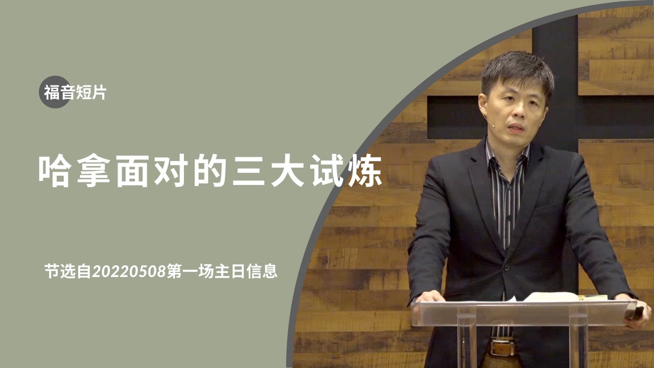20220508— 02哈拿面对的三大试炼