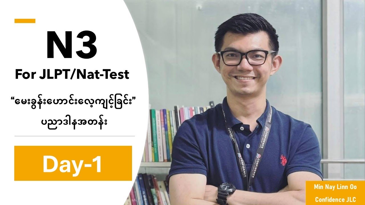 N3 JLPT/Nat-Test ဖြေမည့်သူများအတွက် မေးခွန်းဟောင်း (ပညာဒါနအတန်း) Day-1