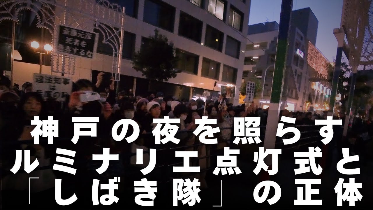 31年目の神戸ルミナリエ点灯式ーしばき隊を始めて見ました。神戸ルミナリエは2月8日まで。