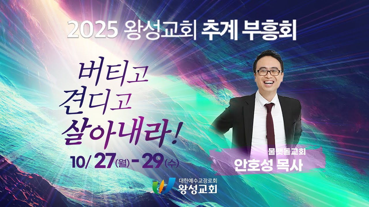10월 27 왕성교회 추계 부흥성회 첫째 날 저녁(안호성 목사)