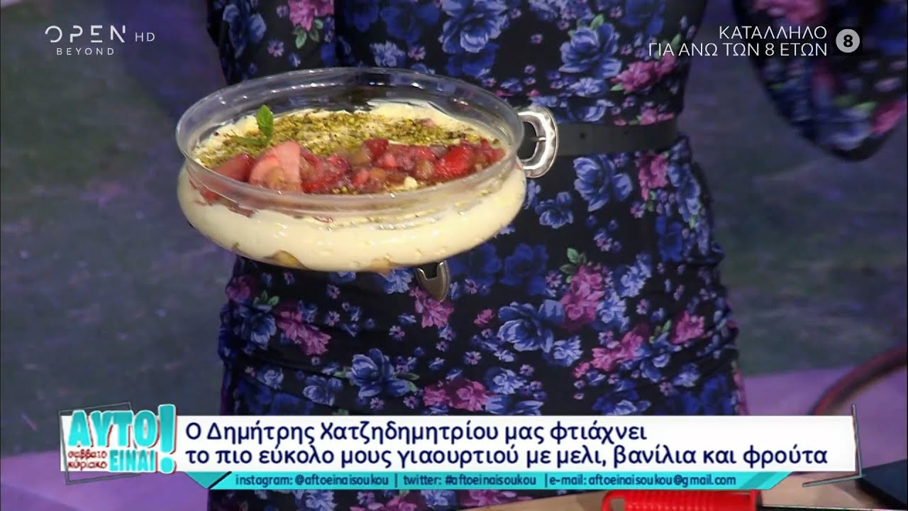 Συνταγή για μους γιαουρτιού με μέλι, βανίλια και φρούτα από τον Δημήτρη Χατζηδημητρίου | OPEN TV