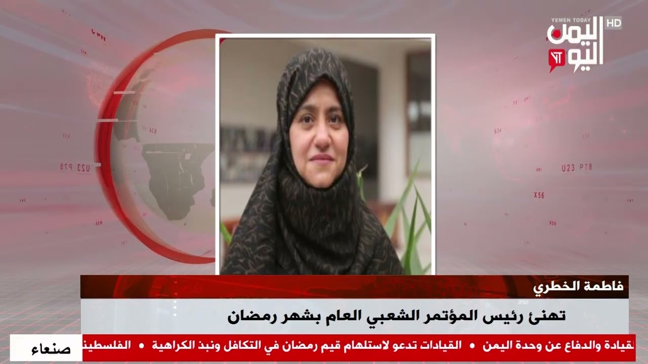 شاهد || فاطمة الخطري تهنئ رئيس المؤتمر الشعبي العام بشهر رمضان - نشرة الاخبار - 18-02-2026م