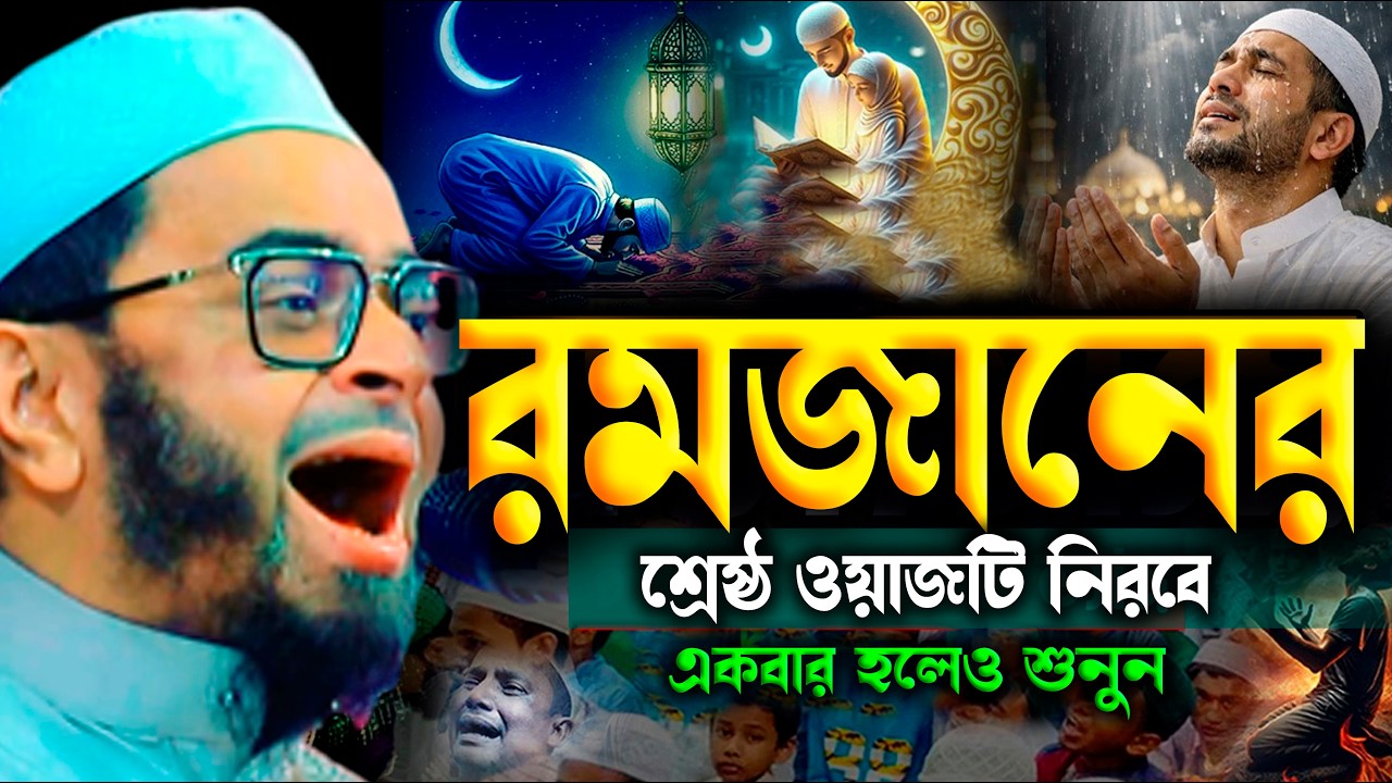 রমজানের কলিজাফাঁটা কান্নার ওয়াজ | নাসির উদ্দিন আনসারী | Nasir Uddin Ansari Ramadan Waz