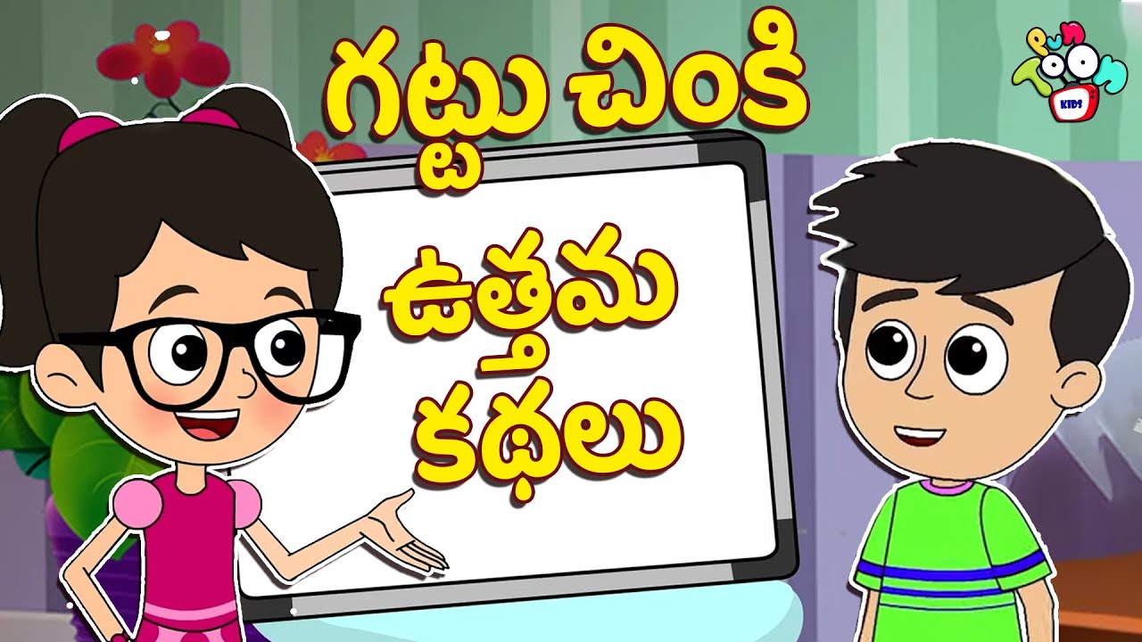 గట్టు చింకి ఉత్తమ కథలు | Telugu Kathalu | Moral Stories | Kids Animation Story | Puntoon Kids
