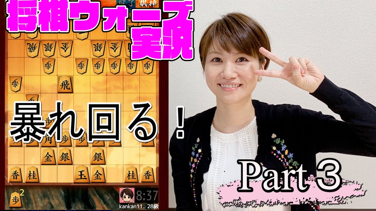 【女流棋士】かんな #３相居飛車　で居玉のまま乱戦に！