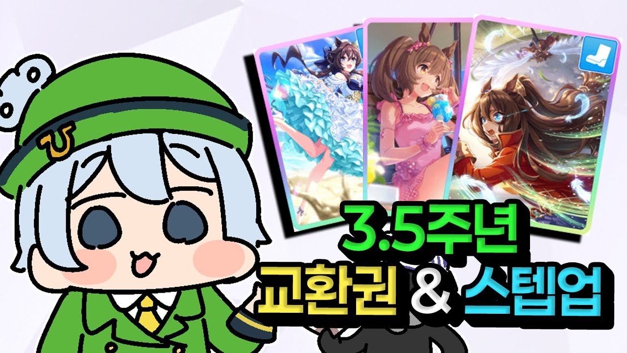 [우마무스메] 3.5주년에는 스텝업 가챠가 2번?! 뉴비와 복귀 유저는 꼭 알아야하는 교환권 정보!!