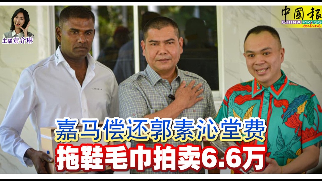 新闻抢鲜报｜2026-2-11 —— 嘉马偿还郭素沁堂费 拖鞋毛巾拍卖6.6万 ● 失控冲上安全岛侧翻 水泥罗厘压死货卡司机