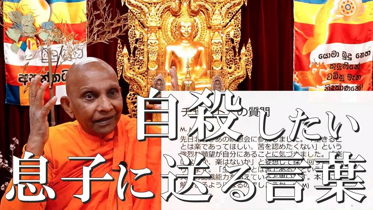 ブッダ式ダイエット法を広めては？／自殺したがっている息子／五力のバランス／因果法則とは？／意味の分からないお経の効果・他｜スマナサーラ長老の初期仏教Q&A（12 Jan 2023 ゴータミー精舎）