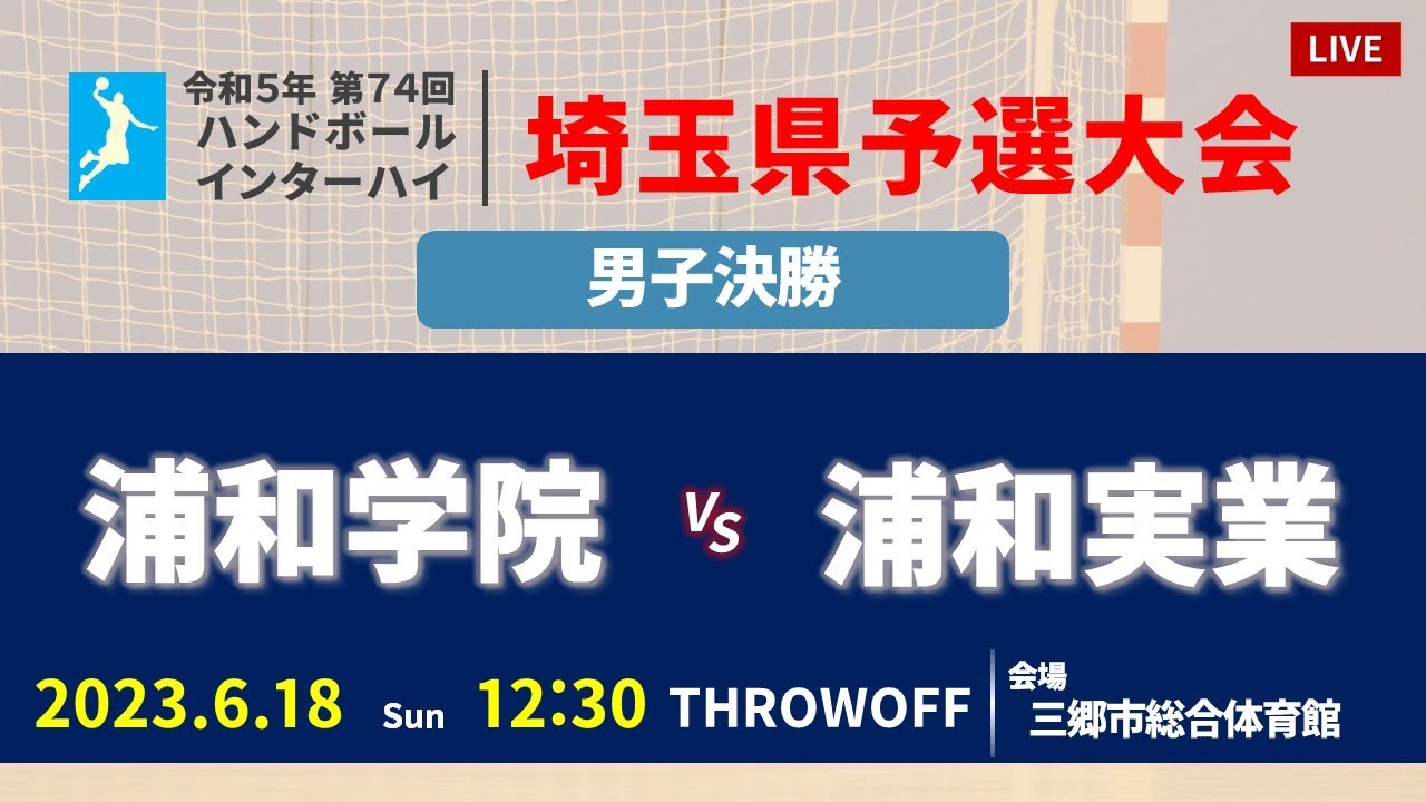 【ハンドボール】浦和学院 vs 浦和実業学園 ｜決勝・男子｜ 埼玉県学校総合体育大会・インターハイハンドボール競技県予選・ 2023年6月18日 | ＠三郷市総合体育館