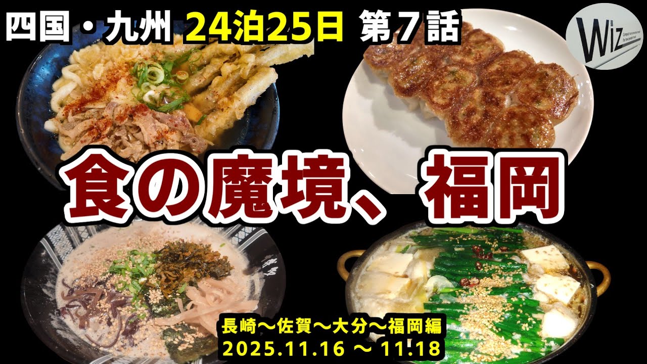 【四国・九州 24泊・車中泊旅】 第７話：食の魔境・福岡　もつ鍋、博多ラーメン、博多うどん、一口餃子、どれも絶品だった ^^