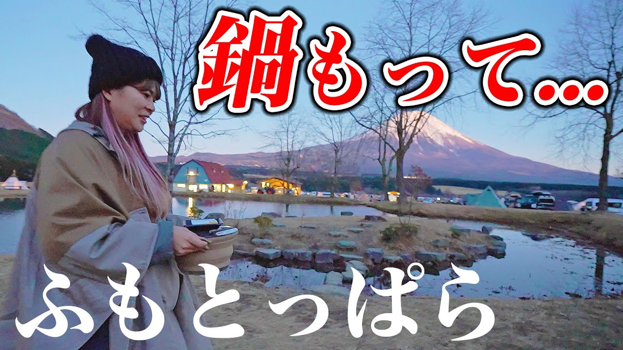 【ふもとっぱら】ここでしか出来ない禁断のキャンプスタイルをやってしまいました。。
