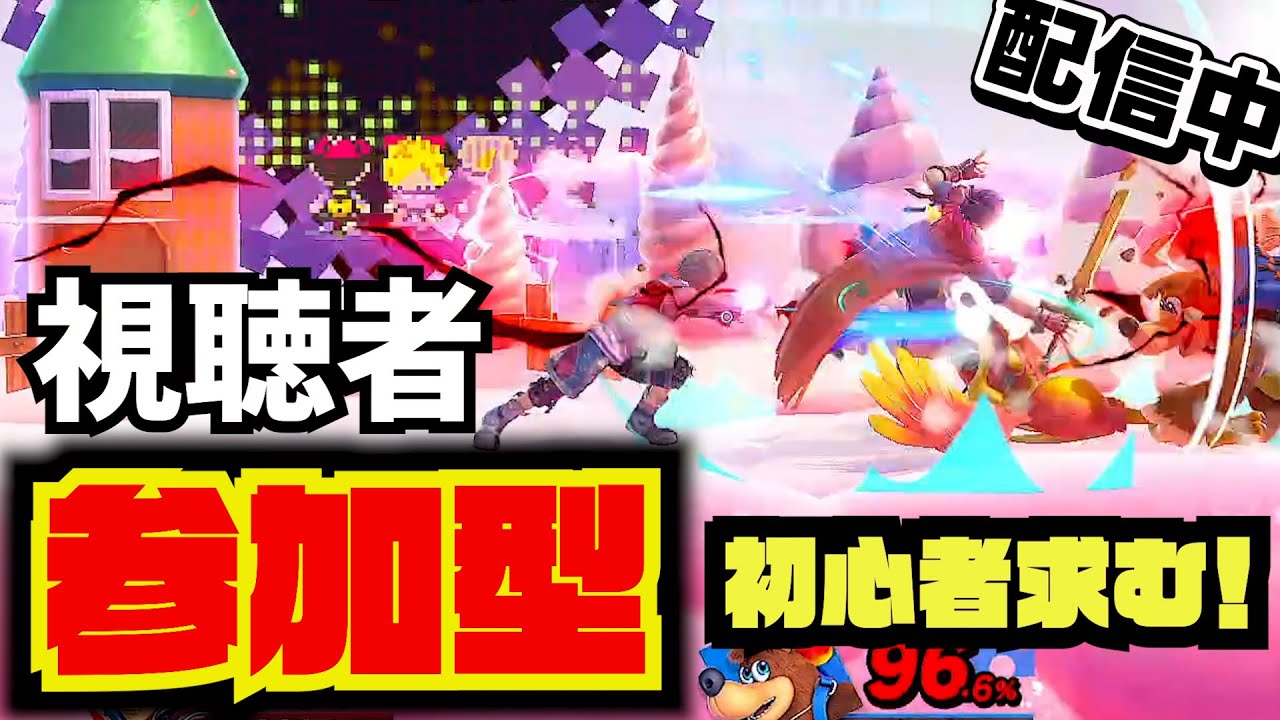 【22時～参加型】初心者求む！おまかせ大乱闘で大騒ぎしようぜ！【スマブラSP】