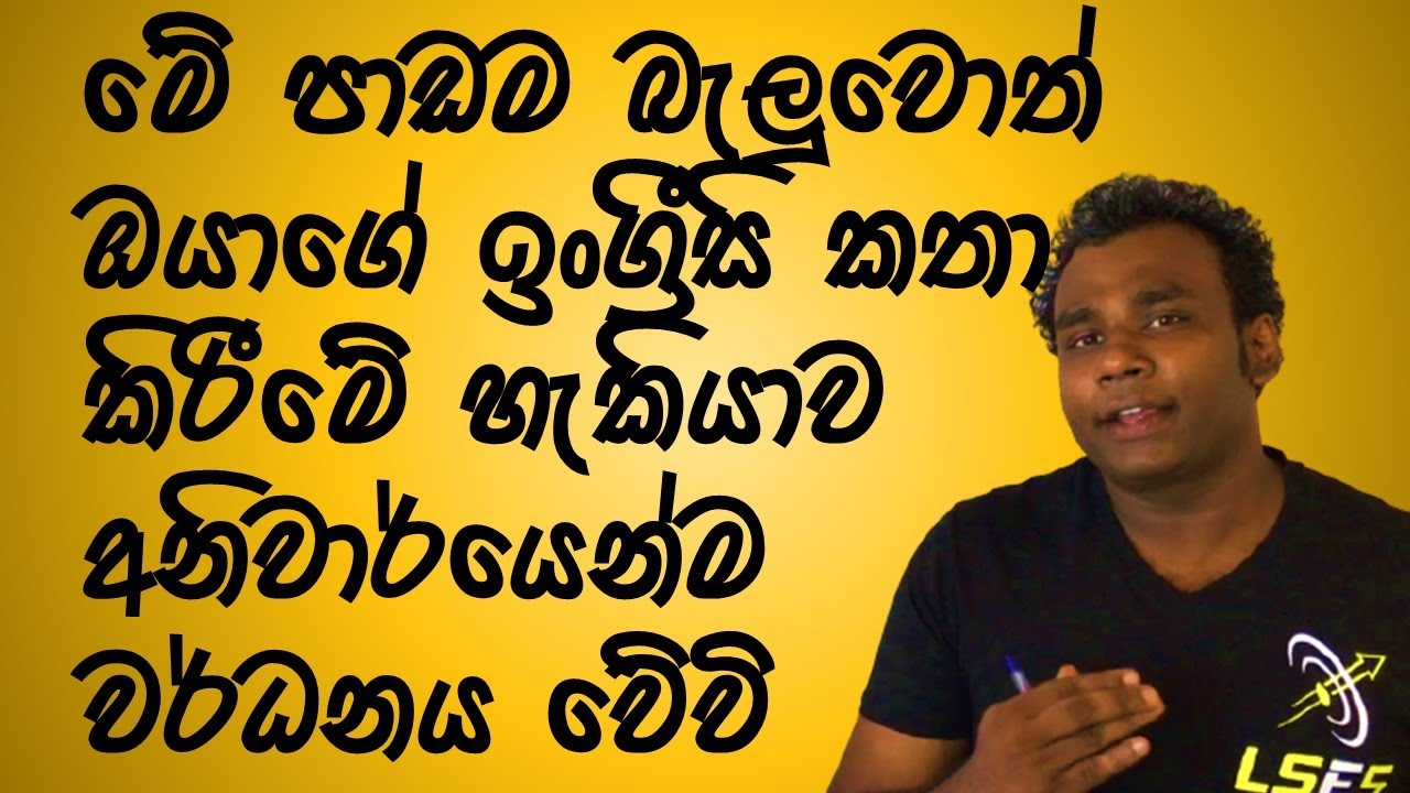 ආධුනිකයන්ට එදිනෙද කතාබහට ප්‍රයෝගික වාක්‍ය /Spoken English/Lesson 39
