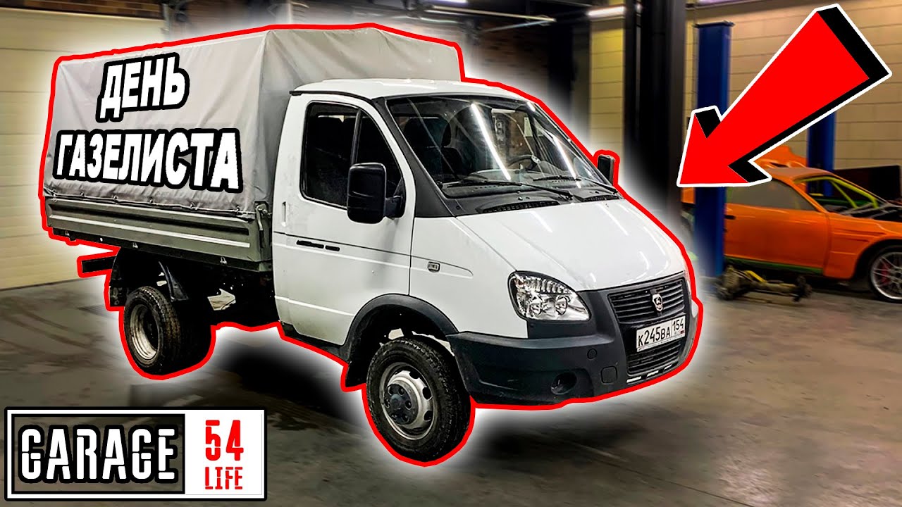 ДЕНЬ ГАЗЕЛИСТА и СТАВИМ СИГНАЛИЗАЦИЮ НА ГАЗЕЛЬ