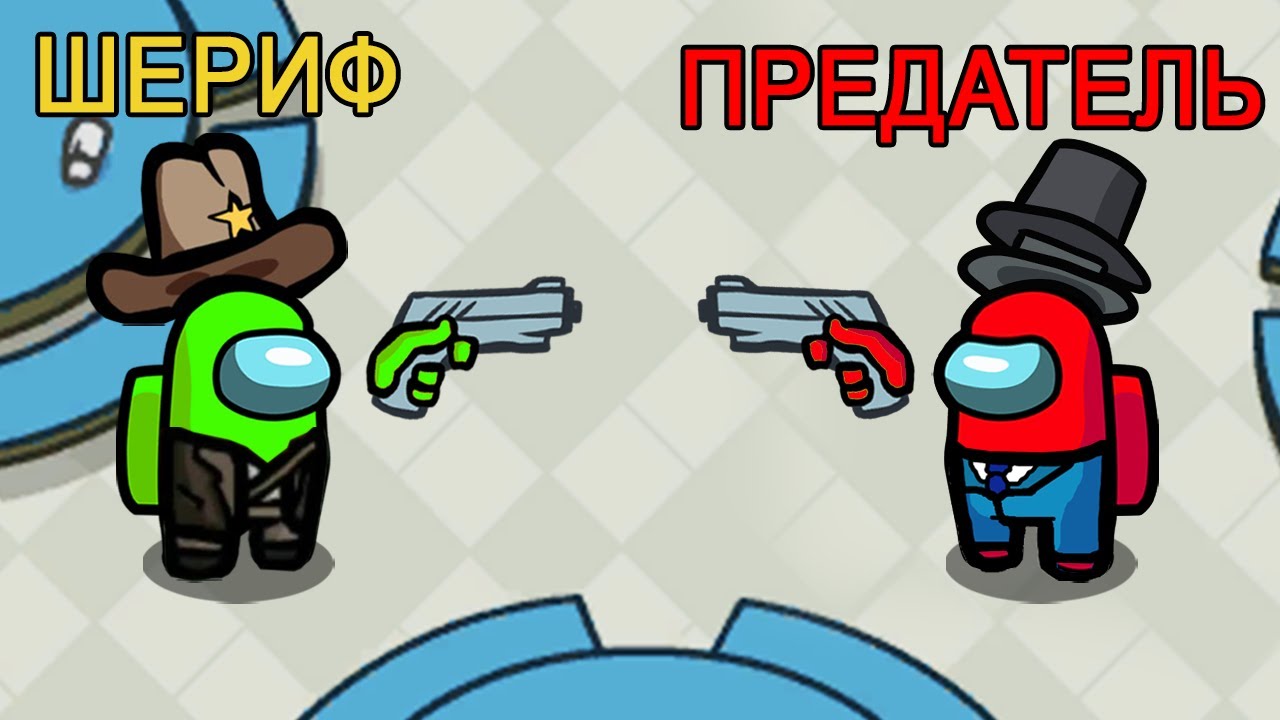 СТЫЧКА ШЕРИФА И ПРЕДАТЕЛЯ!! AMONG US