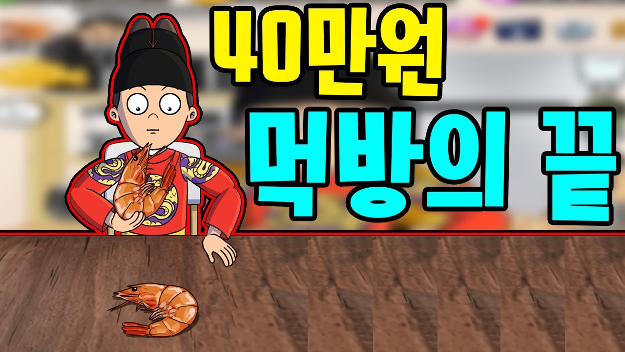 40만원 현질로 먹방의 끝을 봤습니다 먹방키우기 2화