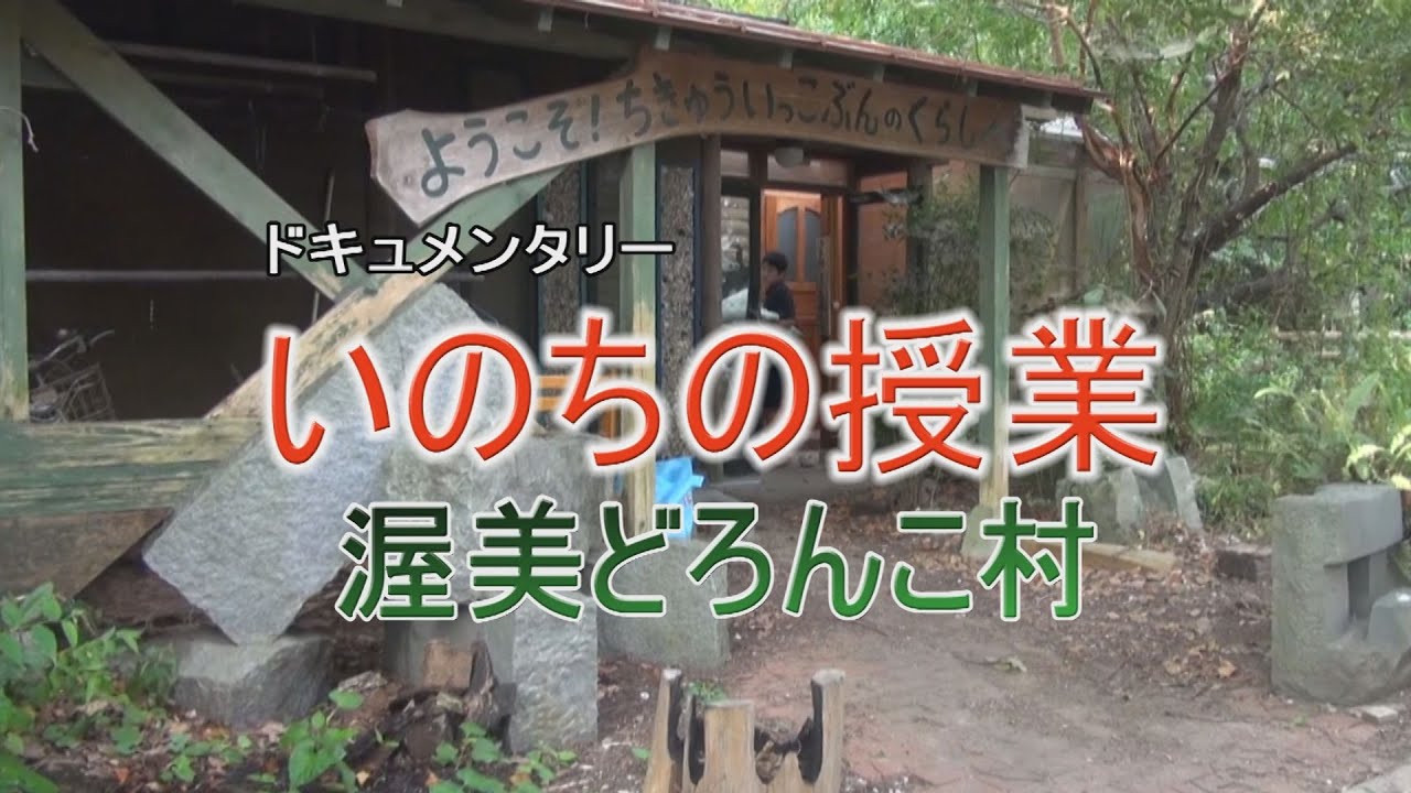 【ドキュメンタリー】いのちの授業  渥美どろんこ村