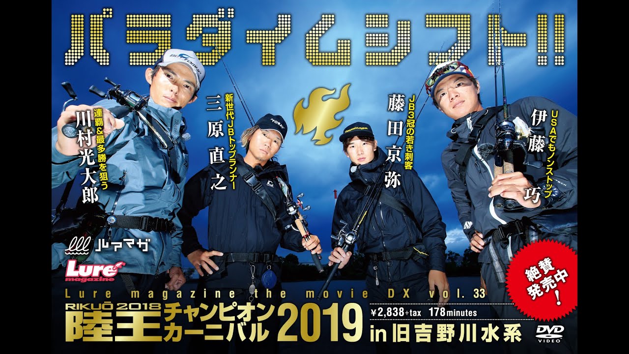 ルアマガプライムLiteプラン爆誕記念・陸王2019チャンピオンカーニバルDAY1無料公開！