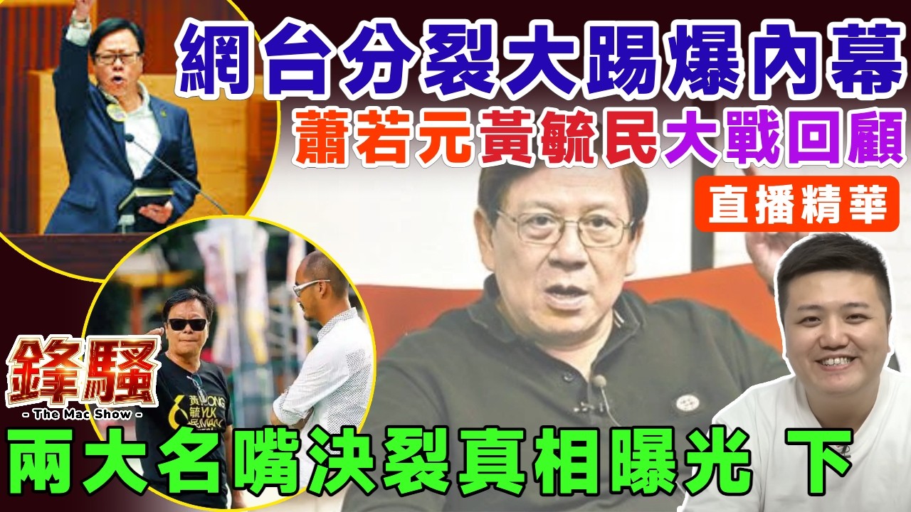 ▶️直播精華︱真正大踢爆內幕！2013年蕭若元黃毓民大戰回顧！忘恩負義、搞禍佔中指控滿天飛，罵戰過程大公開︱黃毓民 蕭若元 香港人網︱盧震鋒 Mac Lo︱鋒騷