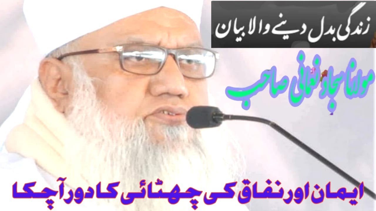 ایمان اور نفاق کی چھٹائی کا دورآچکا 😢 مولانا سجاد نعمانی صاحب مدظلہ العالی
