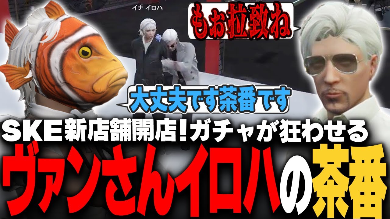 【#ストグラ】SKE新装開店！新しいガチャにハマるヴァンさんと盛大にチョケるイロハ【稲荷いろは/イナイロハ/ストグラ救急隊/切り抜き】