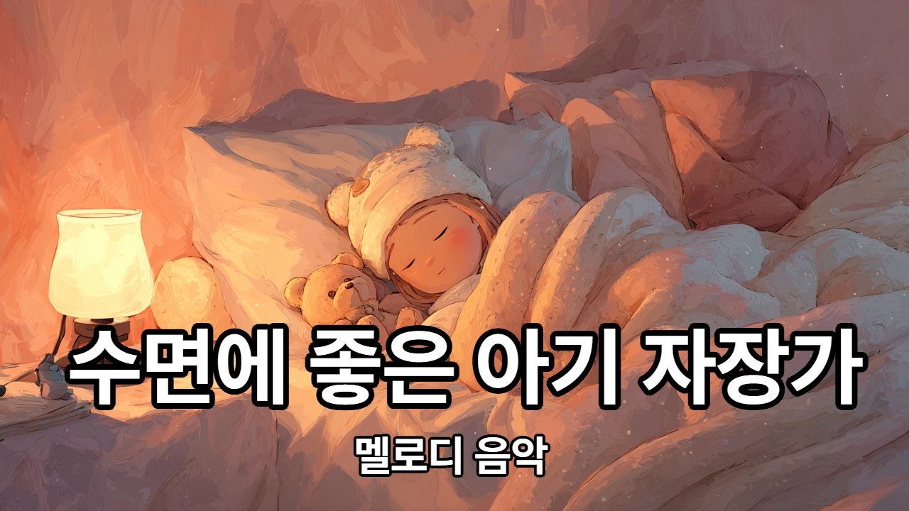 수면에 좋은 아기 자장가 🧸🌙  Ep.101