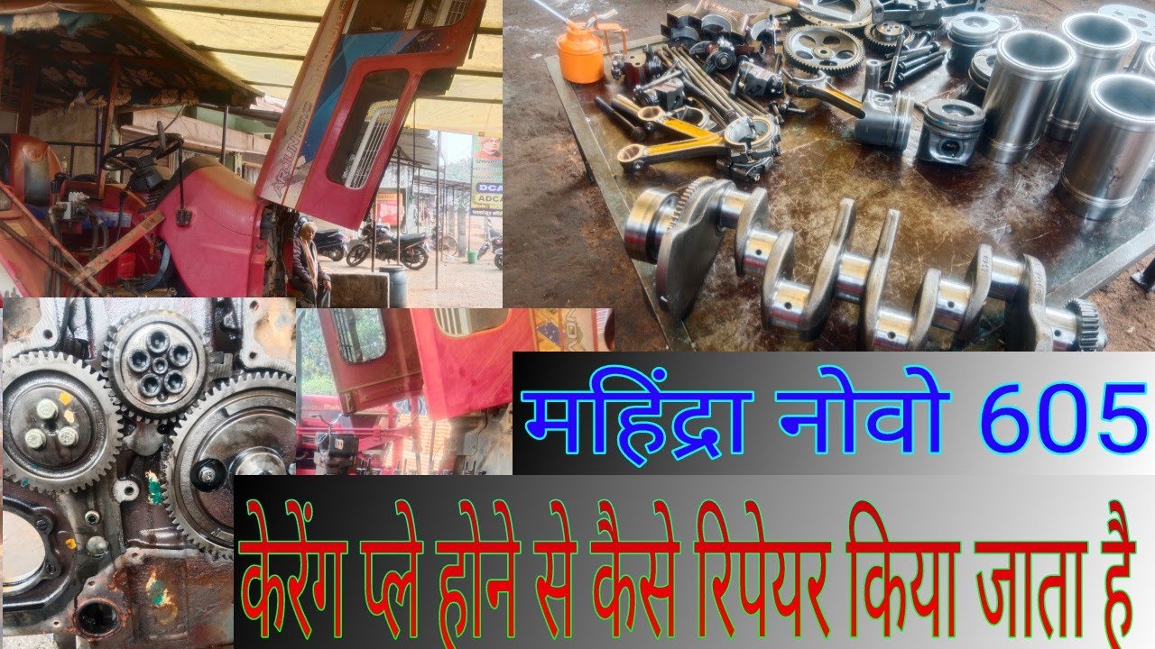 महिंद्रा नोवो 605 फुल इंजन रिपेयरिंग