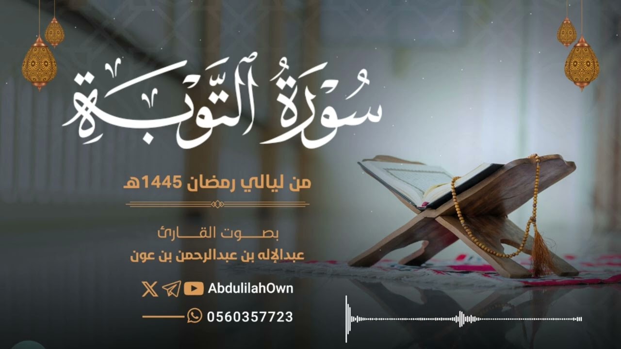 سورة التوبة بصوت القارئ عبدالإله بن عون | من صلاة التراويح والقيام رمضان 1445هـ - 2024م