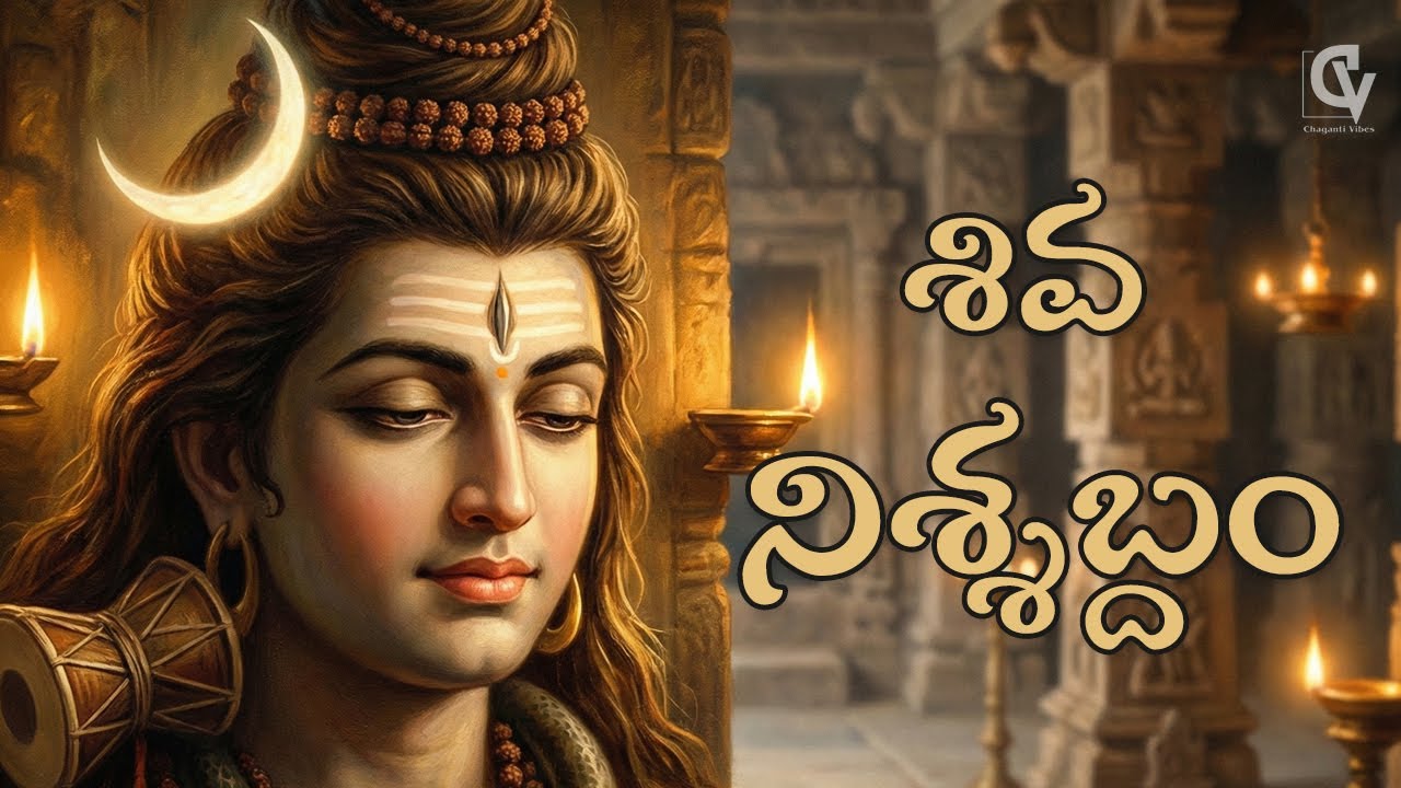 శివ నిశ్శబ్దం | Deep Calm Shiva Devotional Song | Om Namah Shivaya