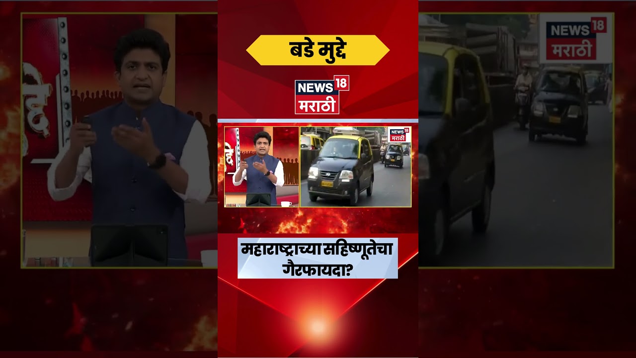 Taxi And Rickshaw Licenses News | रिक्षा टॅक्सी चालकांकडून 'मराठी'चा आपमान ? | Marathi News