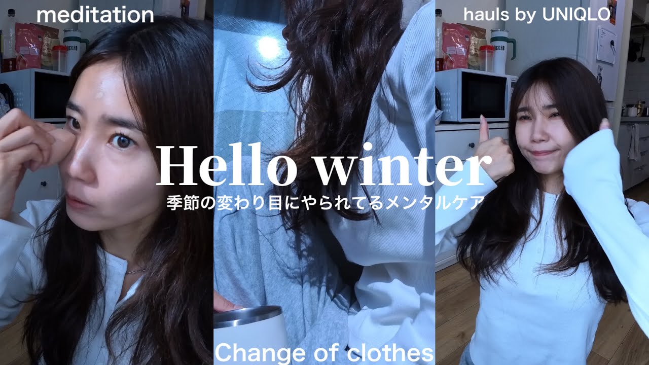 季節の変わり目で不安定な日々をケアする1日🍃、冬をお迎えする準備、UNIQLO購入品