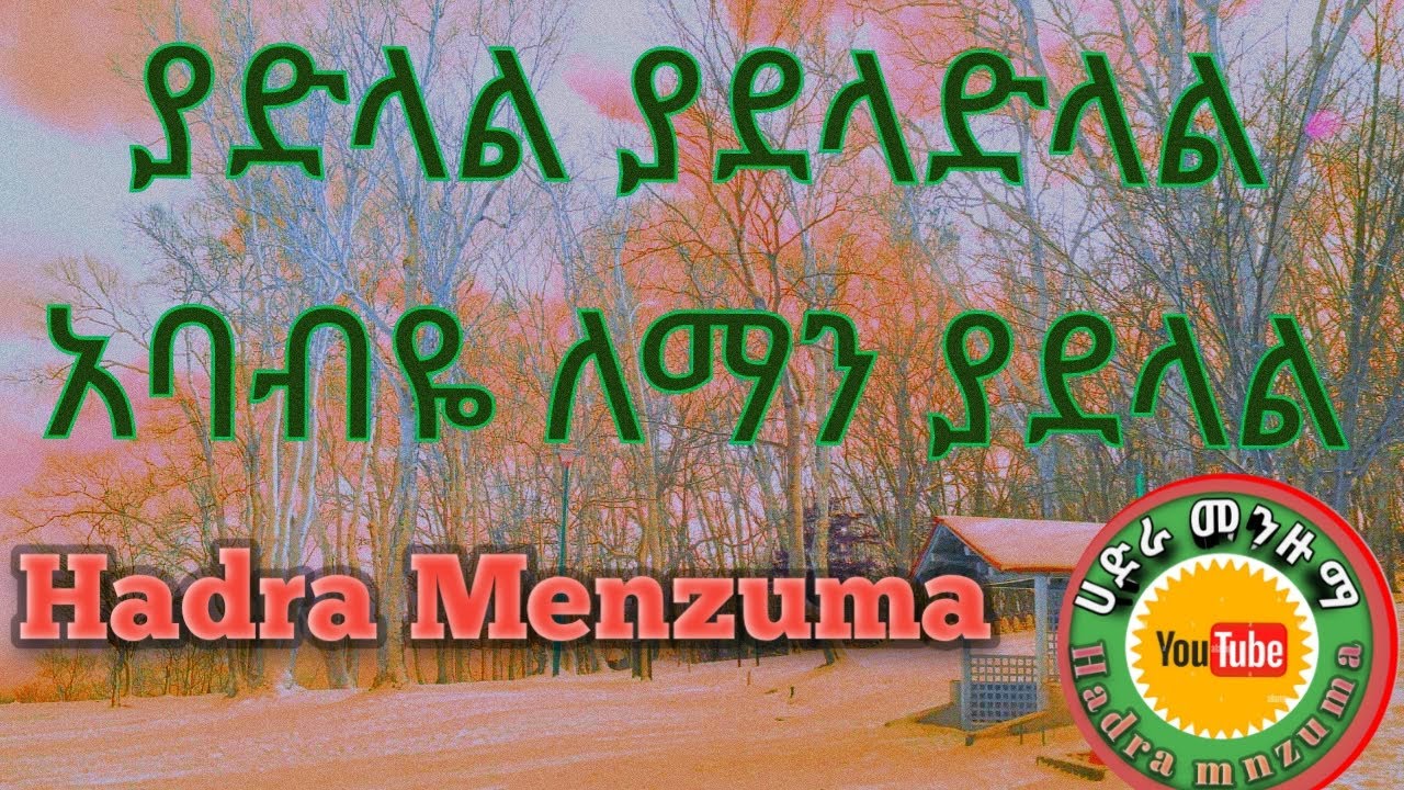 ያድላል ያደላድላል የኛ ጌታ ለማን ያዳላል_Best hadra menzuma ||ሀድራ መንዙማ||