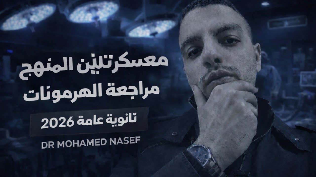 ورشة التنسيق الهرمونى - جزء أول -(تجميعة افكار هرمونات من اللى قلبك فيها)- دكتور محمد ناصف🧠🚨🔥