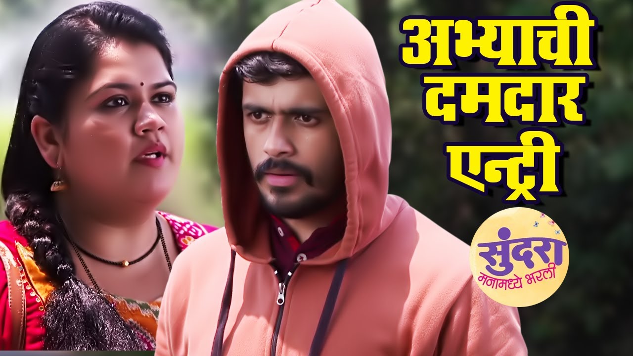 अभ्याची दमदार एन्ट्री | Sundara Manamadhe Bharali | Colors Marathi