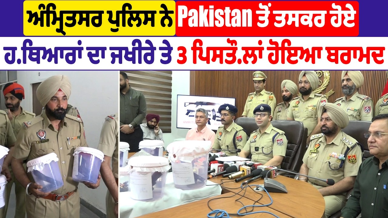 ਅੰਮ੍ਰਿਤਸਰ ਪੁਲਿਸ ਨੇ Pakistan ਤੋਂ ਤਸਕਰ ਹੋਏ ਹਥਿਆਰਾਂ ਦਾ ਜਖੀਰੇ ਤੇ 3 ਪਿਸਤੌਲਾਂ ਹੋਇਆ ਬਰਾਮਦ