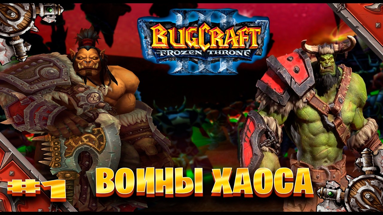 Warcraft 3 Воина Хаоса прохождение Путь войны ► часть # 1