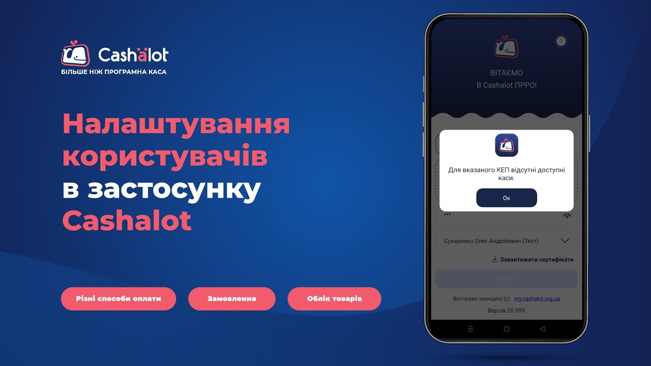 Налаштування користувачів в мобільному застосунку Cashalot