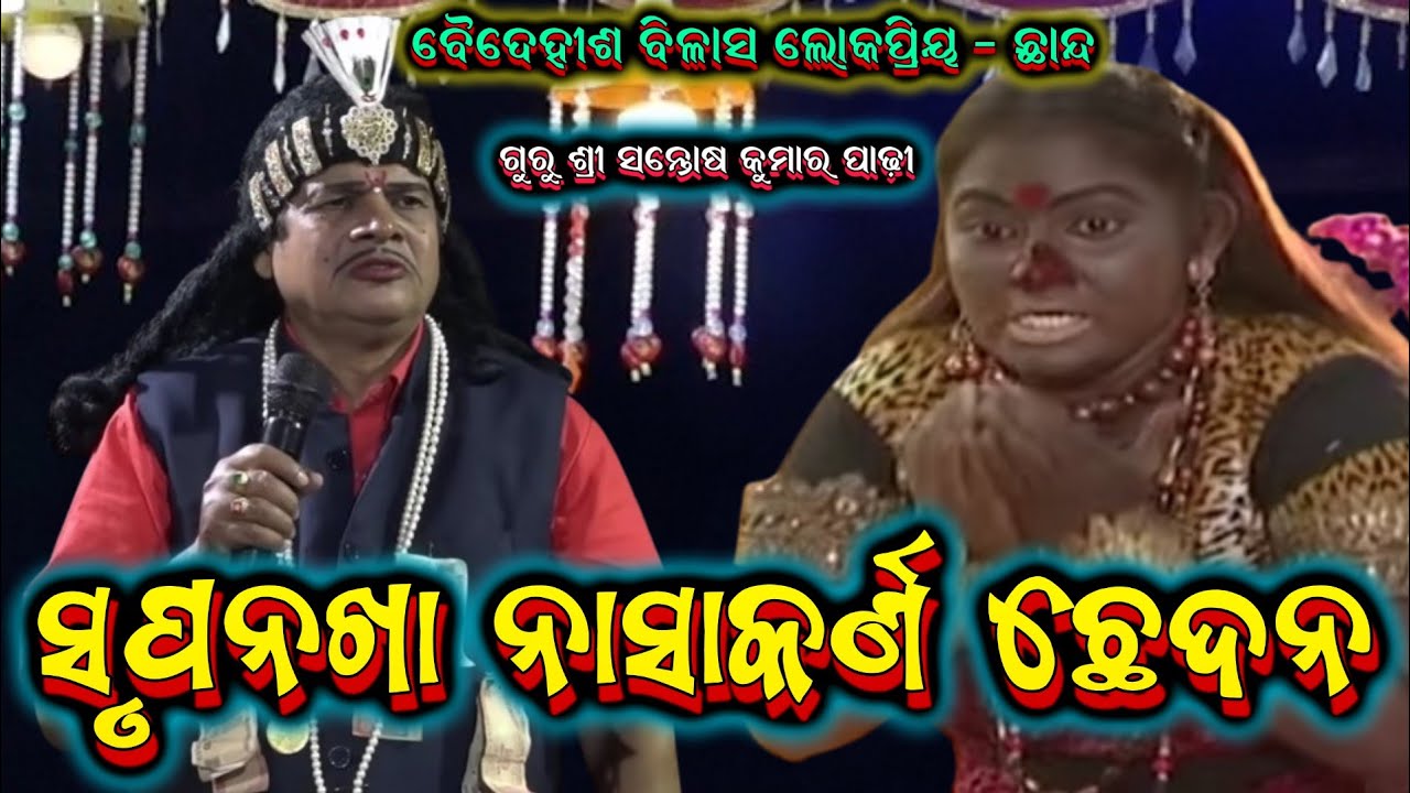 ବୈଦେହୀଶ ବିଳାସ ଛାନ୍ଦ|| santosh kumar padhi odia bharatalila 9937631538 @shreekrushnamusic 