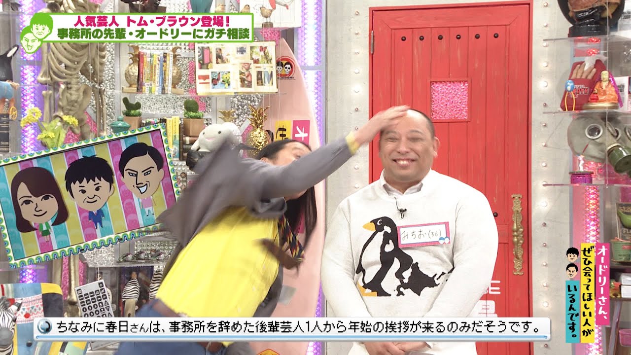 オドぜひに人気芸人　トム・ブラウンが登場！(オードリーさん、ぜひ会ってほしい人がいるんです。)