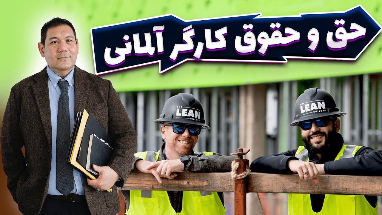 قوانین کار آلمان