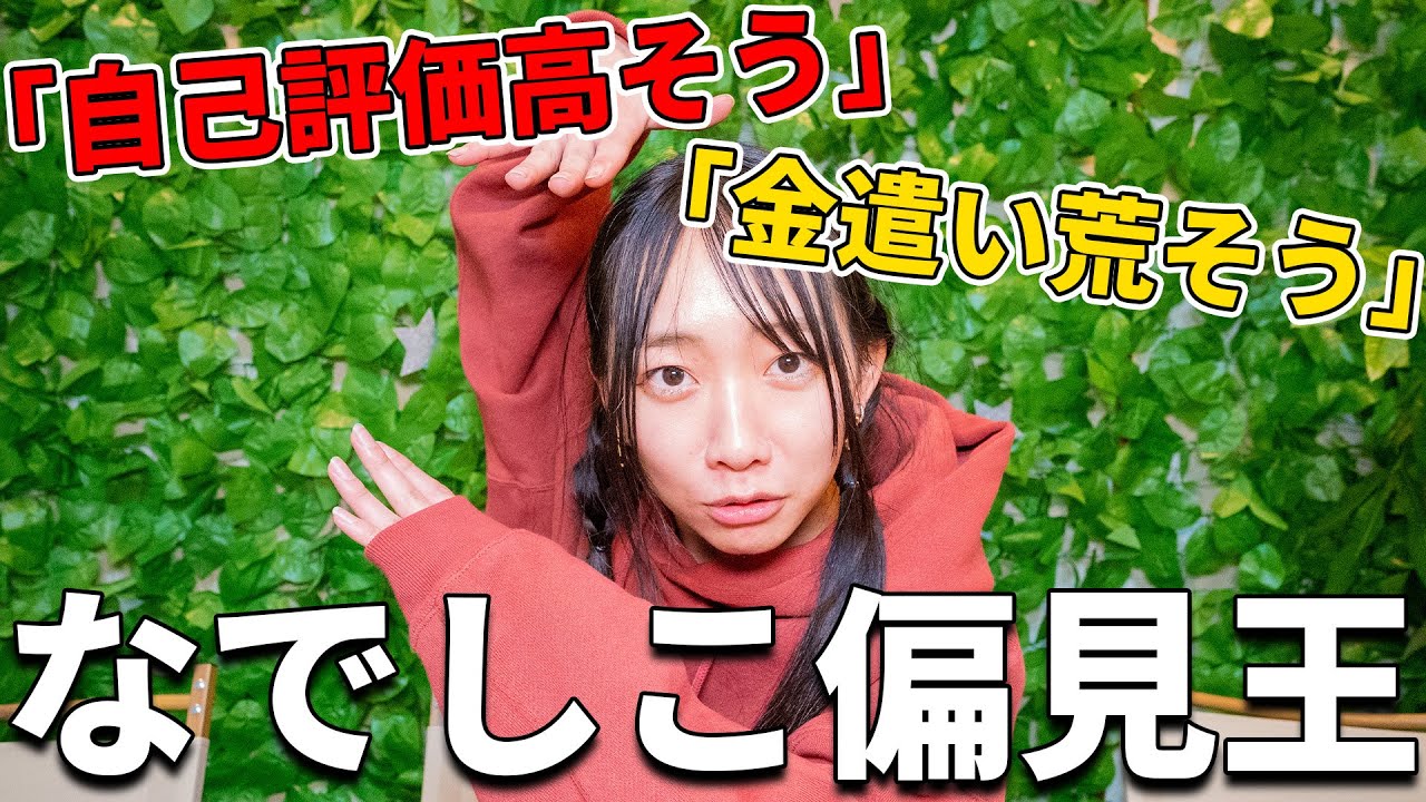 視聴者さんから『なでしこの偏見』集めてクイズにしたら本当にヤバすぎたｗｗｗｗｗ