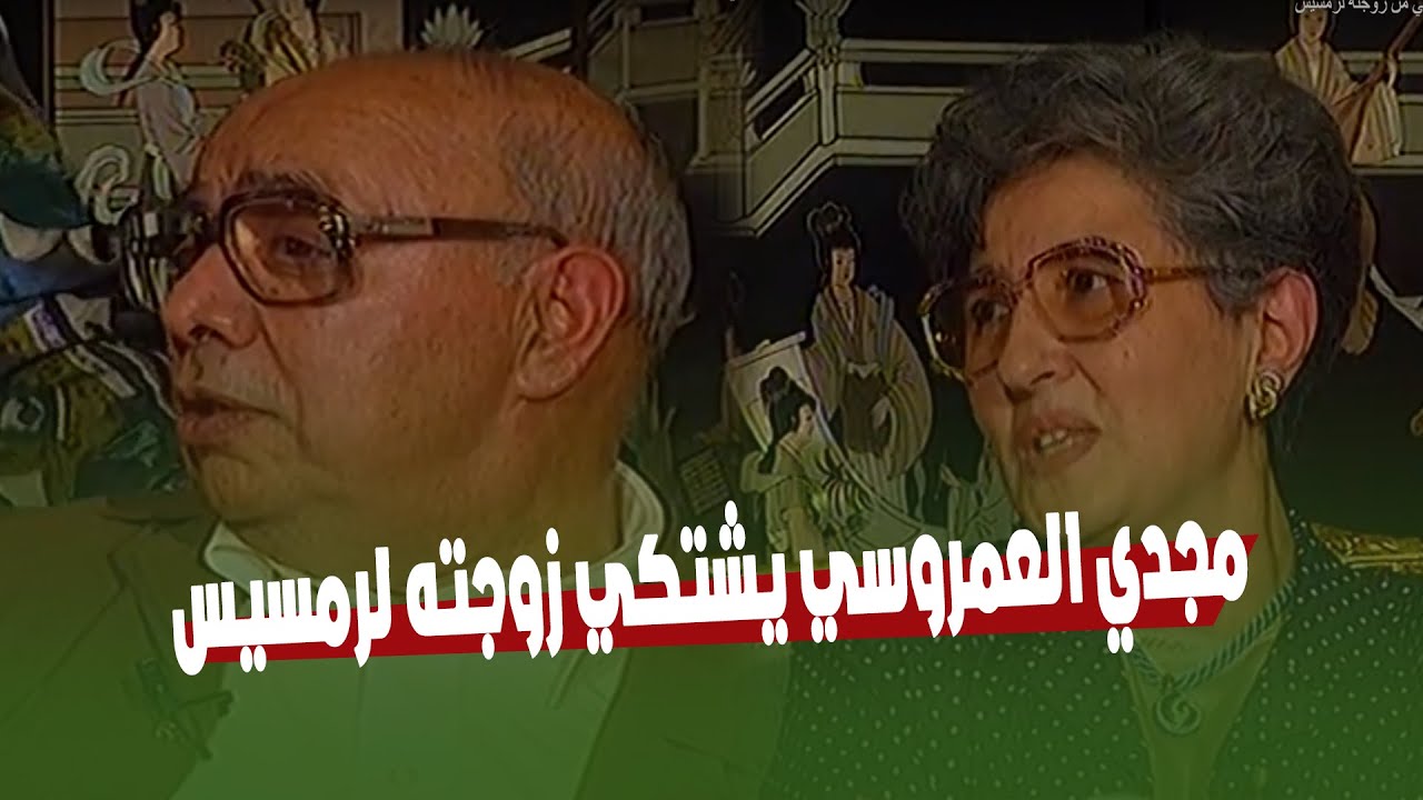 مجدي العمروسي يظهر لاول مرة و يشتكي من زوجتة لرمسيس 36