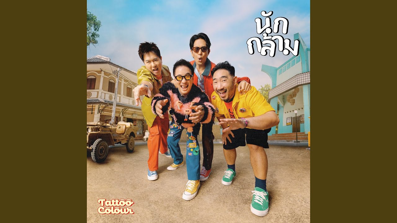 นักกล้าม (Weigh Mother)